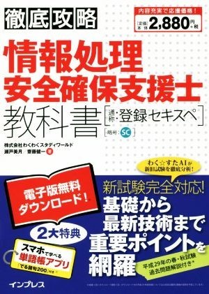 徹底攻略　情報処理安全確保支援士教科書 通称：登録セキスペ／瀬戸美月(著者),齋藤健一(著者)_画像1