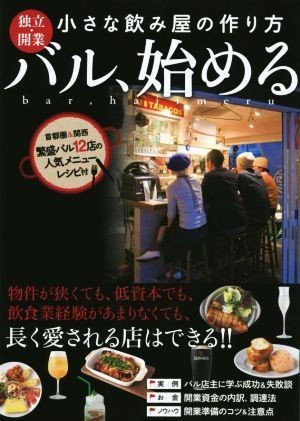 バル、始める　独立・開業　小さな飲み屋の作り方／新星出版社編集部(編者)_画像1