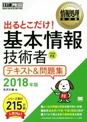  go out .. only! basis information technology person text & workbook (2018 year version ) National Examination for Information Processing Technicians study paper EXAMPRESS information processing textbook | arrow .. male (