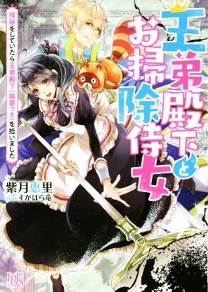 王弟殿下とお掃除侍女　掃除をしていたら王弟殿下（幽霊つき）を拾いました 一迅社文庫アイリス／紫月恵里(著者),すがはら竜_画像1