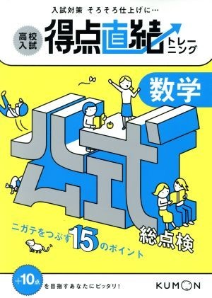 高校入試得点直結トレーニング　数学　公式総点検／くもん出版編集部(編者)_画像1