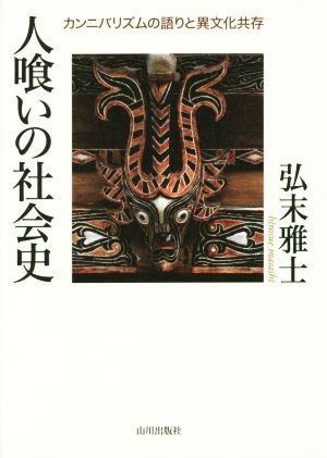 人喰いの社会史 カンニバリズムの語りと異文化共存／弘末雅士(著者)_画像1