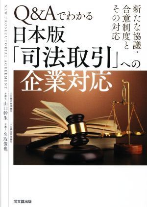 Ｑ＆Ａでわかる日本版「司法取引」への企業対応 新たな協議・合意制度とその対応／山口幹生(著者),名取俊也(著者)_画像1