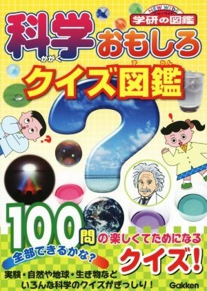 科学おもしろクイズ図鑑 ニューワイド学研の図鑑／図鑑・百科編集室(編者)_画像1