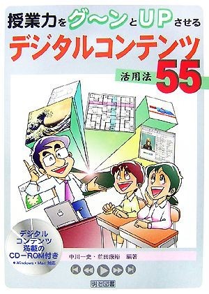 授業力をグーンとＵＰさせるデジタルコンテンツ活用法５５／中川一史，前田康裕【編著】_画像1