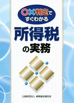 〇×判定ですぐわかる所得税の実務／納税協会連合会編集部(著者)_画像1