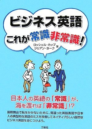 ビジネス英語　これが常識・非常識！／ロッシェルカップ，ジリアンヨーク【著】_画像1