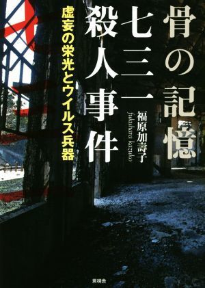 骨の記憶　七三一殺人事件 虚妄の栄光とウイルス兵器／福原加壽子(著者)_画像1