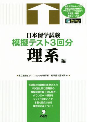 日本留学試験模擬テスト３回分　理系編／東京国際ビジネスカレッジ神戸校(著者),時事日本語学院(著者)_画像1