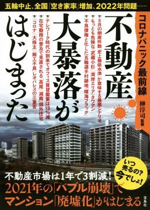 不動産大暴落がはじまった コロナパニック最前線／榊淳司(監修)_画像1