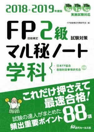 ＦＰ技能検定２級試験対策マル秘ノート　学科(２０１８～２０１９年度版) 試験の達人がまとめた８８項／ＦＰ技能検定対策研究会【編】_画像1