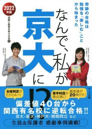 なんで、私が京大に！？(２０２２年版) 奇跡の合格は勉強を「楽しむ」ことから始まった／受験と教育を考える会(著者)_画像1