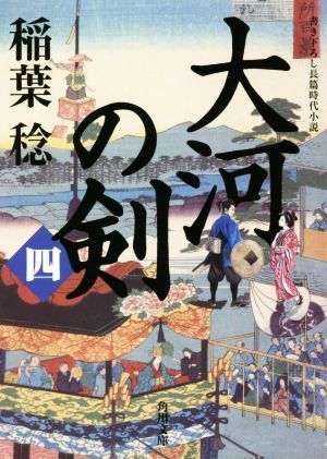 大河の剣(四) 角川文庫／稲葉稔(著者)_画像1