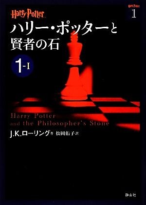 ハリー・ポッターと賢者の石(１‐１) ハリー・ポッター文庫１／Ｊ．Ｋ．ローリング【作】，松岡佑子【訳】_画像1