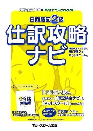 日商簿記２級仕訳攻略ナビ／田口泰久【著】，ネットスクール【編】_画像1