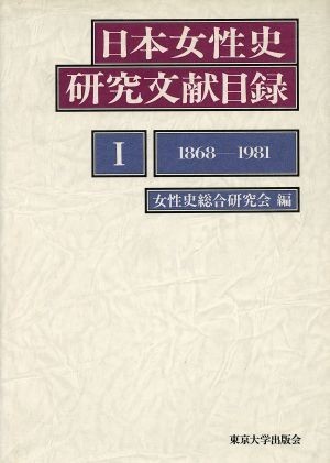 日本女性史研究文献目録(１) １８６８‐１９８１／女性史総合研究会(編者)_画像1