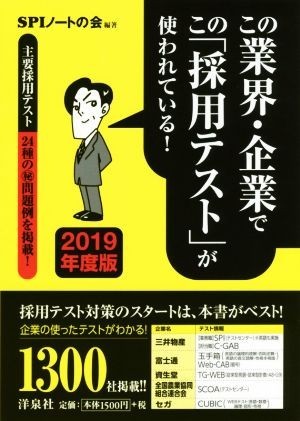 この業界・企業でこの「採用テスト」が使われている！(２０１９年度版)／ＳＰＩノートの会(著者)_画像1