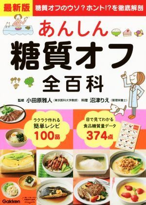 最新版　あんしん糖質オフ全百科 糖質オフのウソ？ホント！？を徹底解剖／小田原雅人,沼津りえ_画像1