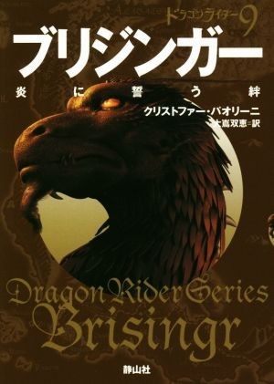 b Rige nga-..... Dragon rider 9 quiet mountain company library | Christopher * Pao Lee ni( author ), large ...( translation person )