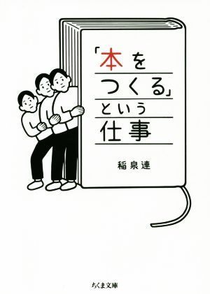 「本をつくる」という仕事 ちくま文庫／稲泉連(著者)_画像1