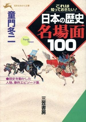 日本の歴史　名場面１００ これは知っておきたい！ 知的生きかた文庫／童門冬二(著者)_画像1