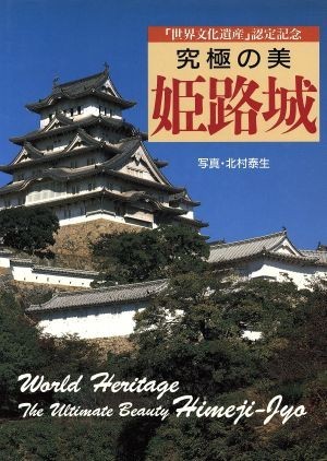 究極の美姫路城 「世界文化遺産」認定記念／北村泰生_画像1