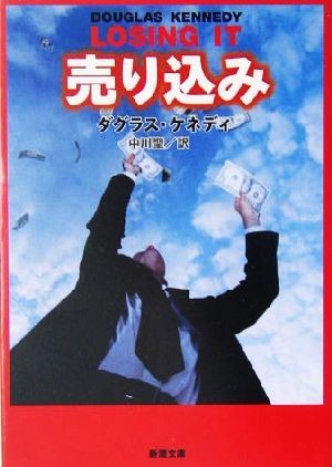 売り込み 新潮文庫／ダグラス・ケネディ(著者),中川聖(訳者)_画像1