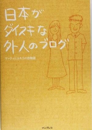 日本がダイスキな外人のブログ マーティとユキコの恋物語／マーティ(著者)_画像1