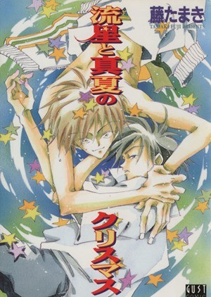 ヤフオク 流星と真夏のクリスマス gust c 藤たまき ヤフオク 流星と真夏のクリスマス gust c 藤たまき