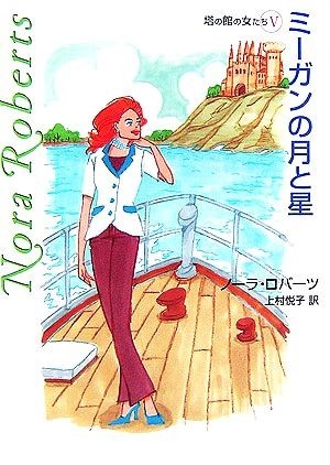 ミーガンの月と星 塔の館の女たち　V ＭＩＲＡ文庫／ノーラロバーツ【著】，上村悦子【訳】_画像1