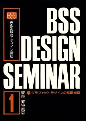 グラフィック・デザインの基礎知識 美術出版社・デザイン講座１／デザイン_画像1