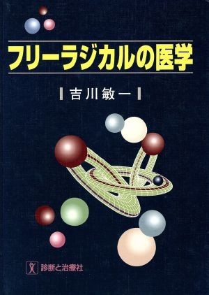 フリーラジカルの医学／吉川敏一(著者)_画像1