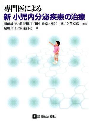 専門医による新小児内分泌疾患の治療／田苗綾子(著者),堀川玲子(著者)_画像1