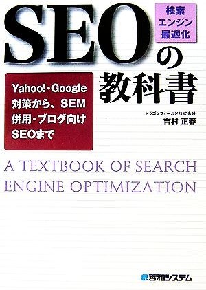 ＳＥＯ「検索エンジン最適化」の教科書 Ｙａｈｏｏ！・Ｇｏｏｇｌｅ対策から、ＳＥＭ併用・ブログ向けＳＥＯまで／吉村正春【著】_画像1