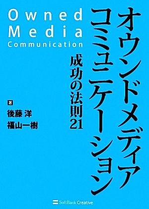 オウンドメディアコミュニケーション 成功の法則２１／後藤洋，福山一樹【著】_画像1