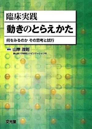 臨床実践　動きのとらえかた 何をみるのか　その思考と試行／山岸茂則【編】_画像1