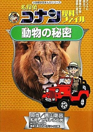 名探偵コナン理科ファイル　動物の秘密 小学館学習まんがシリーズ／青山剛昌【原作】，ガリレオ工房【監修】，金井正幸【漫画】，原口るみ_画像1