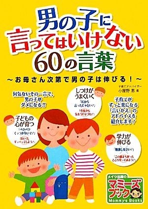 男の子に言ってはいけない６０の言葉 お母さん次第で男の子は伸びる！ マミーズブック／小屋野恵【著】_画像1