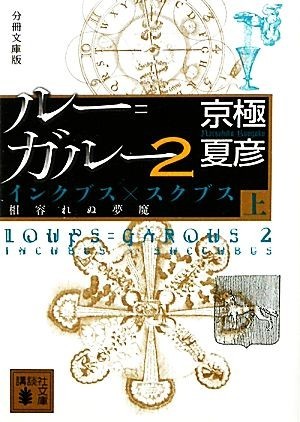 分冊文庫版 ルー=ガルー2 インクブス×スクブス 上 京極夏彦 相容れぬ