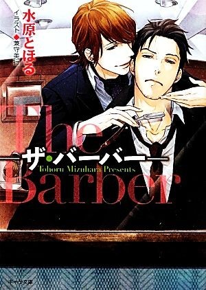 Ｔｈｅ　Ｂａｒｂｅｒ(１) ザ・バーバー キャラ文庫／水原とほる【著】_画像1