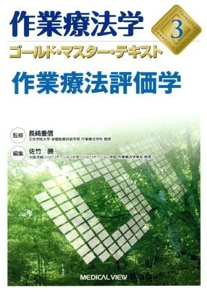 作業療法学　作業療法評価学(３) ゴールド・マスター・テキスト／佐竹勝(編者),長崎重信(監修)_画像1