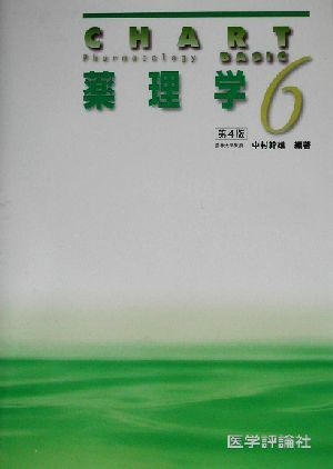 薬理学 チャート基礎医学シリーズ６／中村幹雄(著者)_画像1