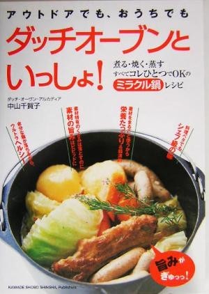  even outdoor,... also dutch oven .....!..*..*.. all kore one .OK. miracle saucepan recipe | Nakayama thousand ..( author )