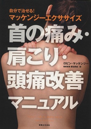 首の痛み・肩こり・頭痛改善マニュアル 自分で治せる！マッケンジーエクササイズ／ロビン・マッケンジー(著者)_画像1