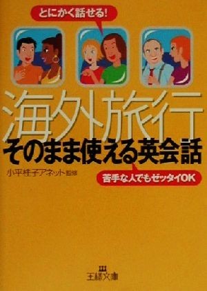 海外旅行「そのまま使える英会話」 とにかく話せる!苦手な人でもゼッタイOK 王様文庫/小平桂子アネット