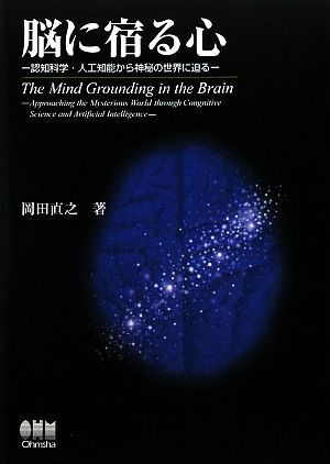 脳に宿る心 認知科学・人工知能から神秘の世界に迫る／岡田直之【著】_画像1