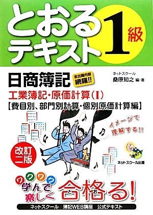 日商簿記１級とおるテキスト　工業簿記・原価計算(１) 費目別、部門別計算・個別原価計算編／桑原知之【編著】_画像1