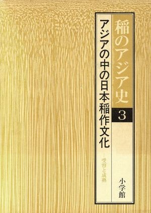 アジアの中の日本稲作文化 稲のアジア史３／渡部忠世【ほか著】_画像1