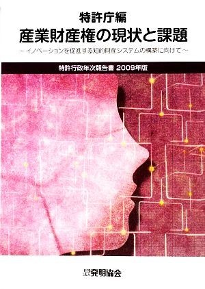 特許行政年次報告書(２００９年版) イノベーションを促進する知的財産システムの構築に向けて-産業財産権の現状と課題／特許庁【編】_画像1