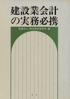 建設業会計の実務必携／朝日新和会計社【編】_画像1